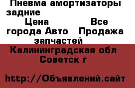 Пневма амортизаторы задние Range Rover sport 2011 › Цена ­ 10 000 - Все города Авто » Продажа запчастей   . Калининградская обл.,Советск г.